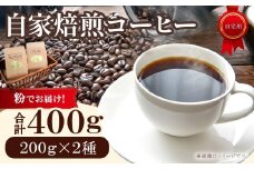 自家焙煎コーヒー（粉）　400g（200g×2種）　