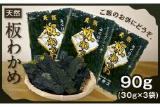MS-63　天然板わかめ（90g）＜4月以降発送分＞