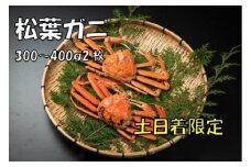 OM-16-1　ボイル松葉ガニ（300～400gを2枚）【土日到着限定】【11月下旬以降発送】