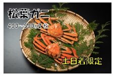 OM-19-1　ボイル松葉ガニ（400～500gを２枚）【土日到着限定】【11月下旬以降発送】