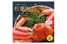 OM-25　ブランドタグ付ボイル松葉ガニ（特大約1kg）【11月下旬以降発送】