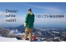 DW-01　“海の見えるゲレンデ”だいせんホワイトリゾート一日滑り放題！