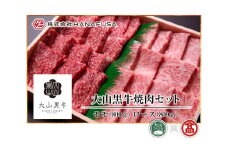 AC16＜HANAFUSA＞大山黒牛焼肉セット（大山ブランド会）