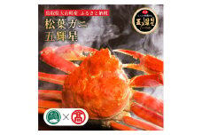 AT8＜お魚センターみくりや＞五輝星（松葉がに）（ボイル）（大山ブランド会）【11月～2月下旬お届け】
