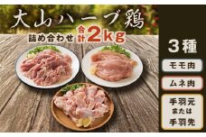 AS-03 大山ハーブ鶏詰め合わせ 2kg 