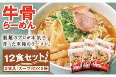 MK-01　だいせん麺工房のこだわりラーメン（牛骨味）