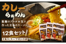 MK-02　だいせん麺工房のこだわりラーメン（カレー味）