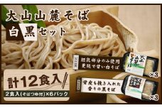 MK-05　だいせん麺工房の生そば2色セット（白黒そば）