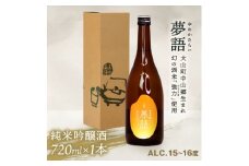 HT-01　純米吟醸酒　「夢語」
