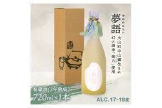 HT-02　純米吟醸酒　「夢語・秘蔵酒（3年熟成）」