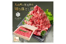 HA-02　肉質日本一の和牛「大山黒牛」切り落とし1kg 