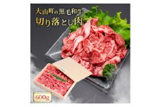 HA-01　肉質日本一の和牛「大山黒牛」切り落とし600g 