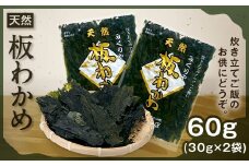 MS-64　天然板わかめ（60g）＜4月以降発送分＞