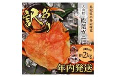 OM-13-1　[冷凍]訳あり松葉ガニ約2kg詰め合わせ【11月下旬以降発送】【年内発送】