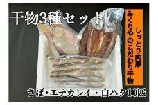 OM-37　みくりや干物3種セット