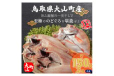 OM-38　白身のトロ「のどぐろ」の干物（3枚）