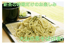 MS-55　【季節限定】　茶そば（生麺８食入り）