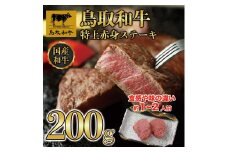 DN-012-001 鳥取和牛赤身ステーキ200g 