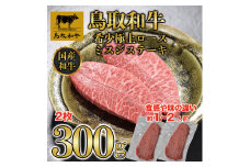 DN-017-001　鳥取和牛希少極上ロース ミスジステーキ300g 