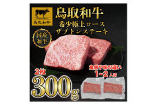 DN-017-004　鳥取和牛希少極上ロース ザブトンステーキ300g 