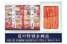 15-B7　氷温熟成　西京漬け＆辛子明太子（切れ子）セット（大山ブランド会）