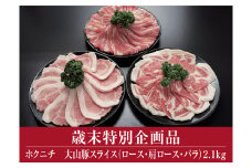 18-F8　大山豚スライス（ロース・肩ロース・バラ）2.1kg（大山ブランド会）