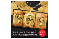 MS-51　伝統の逸品 大山ハム3種類詰め合わせ（OR-26）