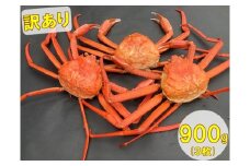 OM-11　訳あり紅ずわいがに（A級約300gを3枚）【土日到着限定】