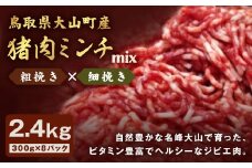GB-15　猪肉ミンチ（ミックス）2.4kg（300g×8パック）