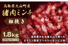 GB-17　猪肉ミンチ（粗挽き）1.8kg（300g×6パック）
