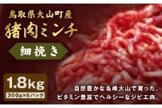 GB-20　猪肉ミンチ（細挽き）1.8kg（300g×6パック）