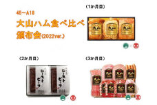 45-A18　＜大山ハム食べ比べコース＞（大山ブランド会）