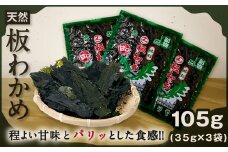 NI-01　天然板わかめ105g（35g×3枚）