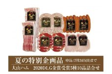 20-A12　2020DLG金賞受賞大山ハム5種10品詰合せ（大山ブランド会）
