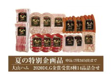 25-A13　2020DLG金賞受賞大山ハム8種14品詰合せ（大山ブランド会）