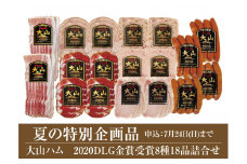 35-A14　2020DLG金賞受賞大山ハム8種18品詰合せ（大山ブランド会）