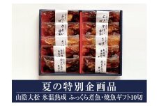 15-B10　氷温熟成　ふっくら煮魚・焼魚ギフト10切(大山ブランド会）