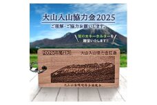 大山入山協力金（定額支払・2025シーズン）Da-01