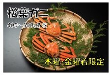OM-19-2　ボイル松葉ガニ（400～500gを２枚）【木曜・金曜到着限定】【11月下旬以降発送】