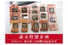 AA20＜大山ハム＞食の匠工房8種15品詰合せ（大山ブランド会）