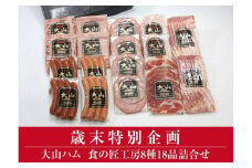 AA21＜大山ハム＞食の匠工房8種18品詰合せDLG-153W（大山ブランド会）