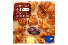 IC-02　国産小麦の冷凍おまかせパンセット 11種・16個 