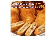 GB-22　3種の大山ジビエいのししコロッケ （塩こしょう しょうゆ みそ）
