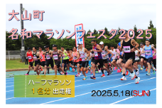【2025年5月18日開催】大山町名和マラソンフェスタ2025出走権（ハーフマラソン・1名分）【限定10名】