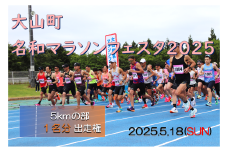 【2025年5月18日開催】大山町名和マラソンフェスタ2025出走権（5kmの部・1名分）【限定10名】
