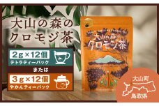 OB-02 大山の森のクロモジ茶（テトラティーバッグ　もしくはやかん用）