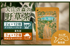 OB-05 大山の森の野草茶（テトラティーバッグ　もしくはやかん用）