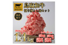DN-021-007　鳥取和牛 切り落とし肉セット約1.4kg 