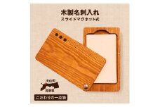 WK-09 木の名刺入れ スライドマグネット式