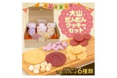 YS-01 大山だんだんクッキーセット